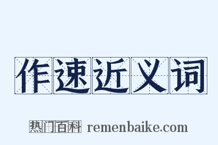 作速近义词是什么意思的图片